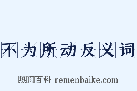 不为所动反义词是什么意思的图片